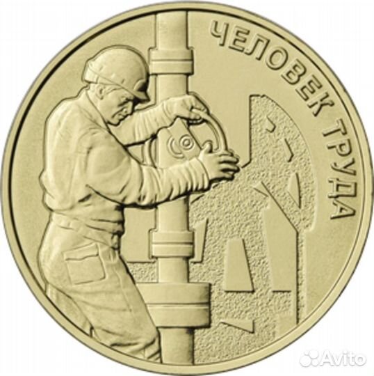 Монета 10 руб. Человек труда 