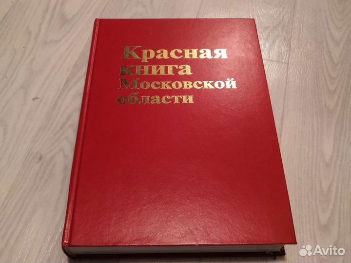 Красная книга Московской области