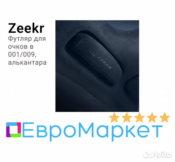 Футляр для очков в Zeekr 001/009, алькантара