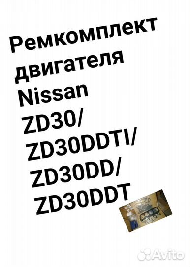 Ремкомплект двигателя ZD30ddti/ZD30DD/ZD30DDT