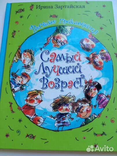 Самый лучший возраст. Веселые приключения