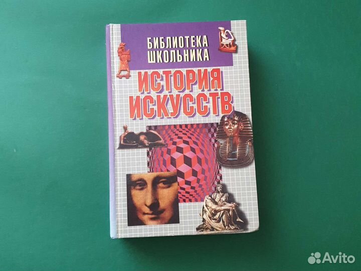 Книга История искусств библиотека школьника