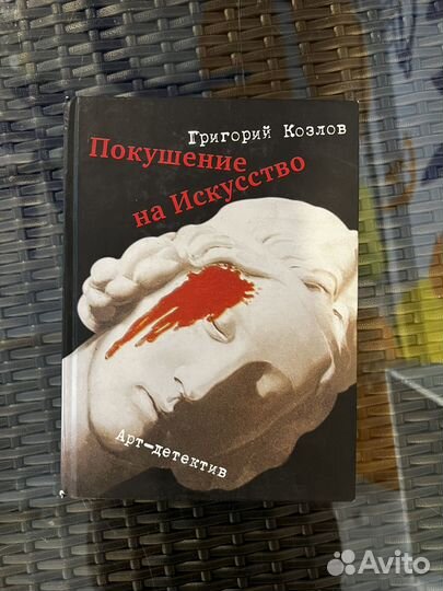 Григорий Козлов – Покушение на искусство