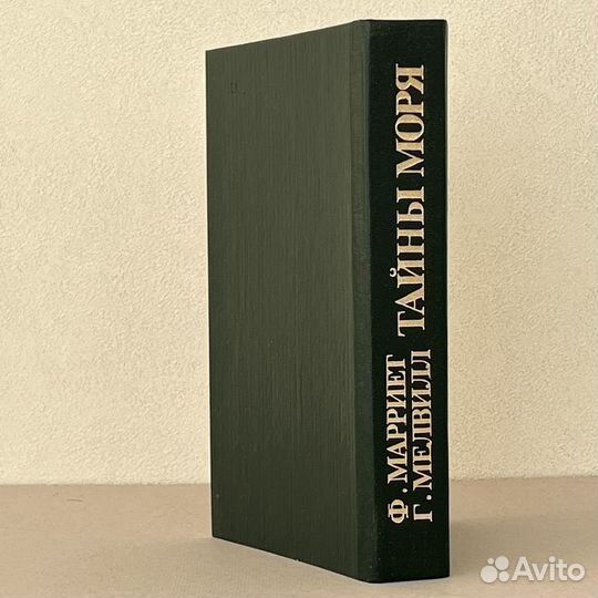 Тайны моря Марриет 1990