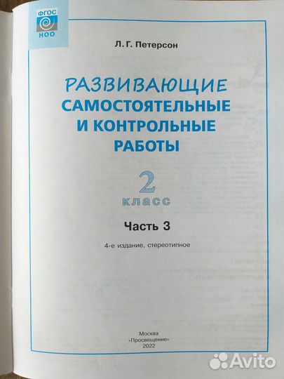 Математика 2кл. Петерсон Л.Г. Развивающие самост