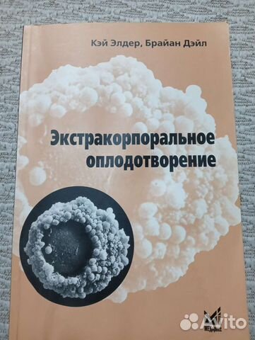 Экстракорпоральное оплодотворение Элдер, Дейл