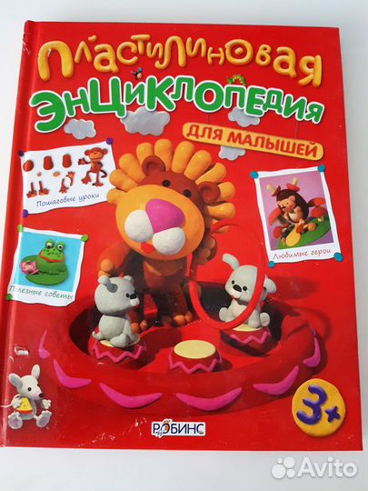 Пластилиновая энциклопедия для малышей