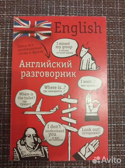 Английский язык: русско-английский разговорник