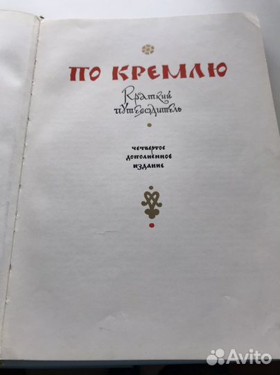 Книга По Кремлю, путеводитель. Пересылаю