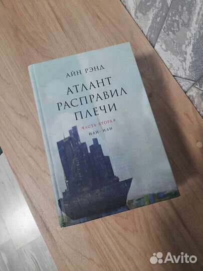 Атлант расправил плечи 3 книги Айн Ренд