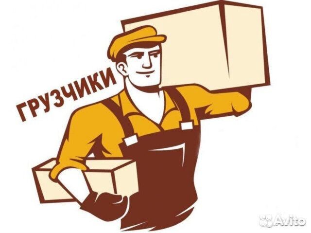 Грузчики,переезды