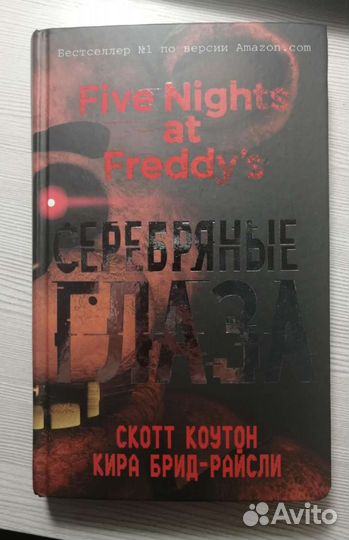 5 ночей с фредди