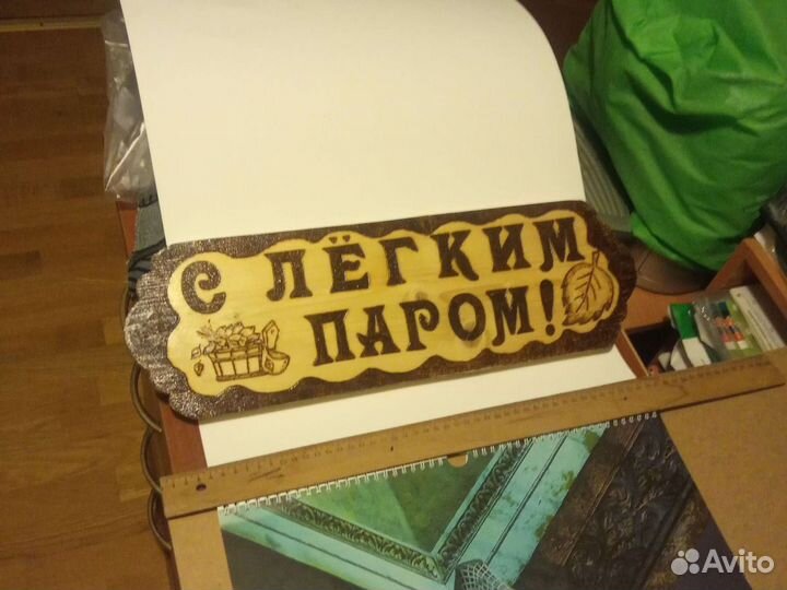 Баня таблички, деревянные, вызженные, лакированные