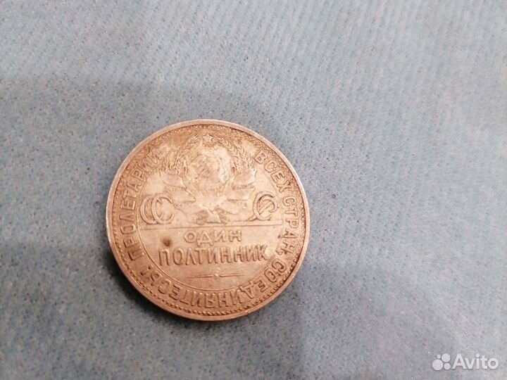 Один полтинник 1924 года