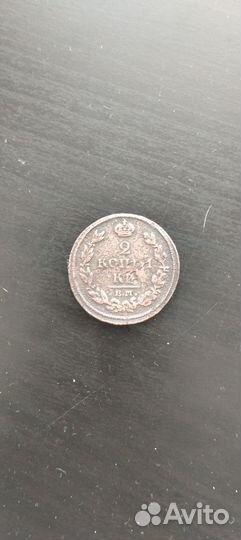 2 копейки 1812 года