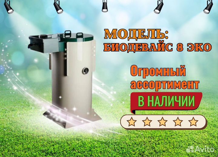 Септик биодевайс эко 8