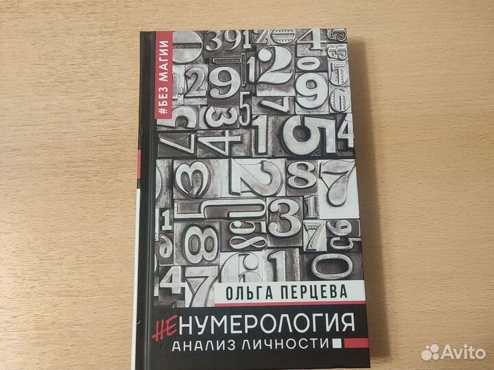 Ненумерология. Ольга Перцева