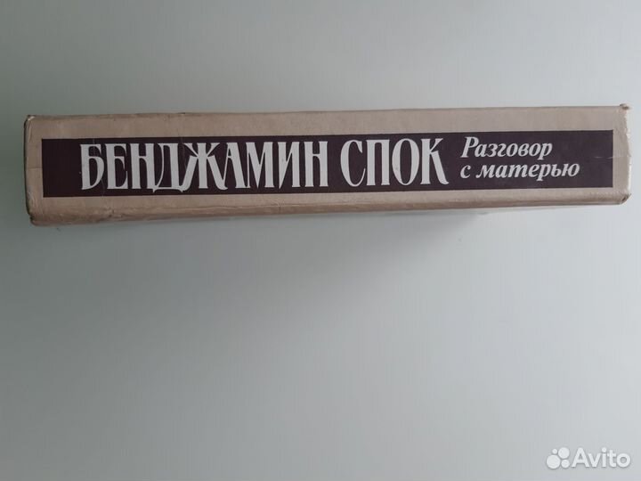 Книга Бенджамин Спок 