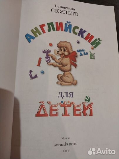 Английский для детей В.Скультэ