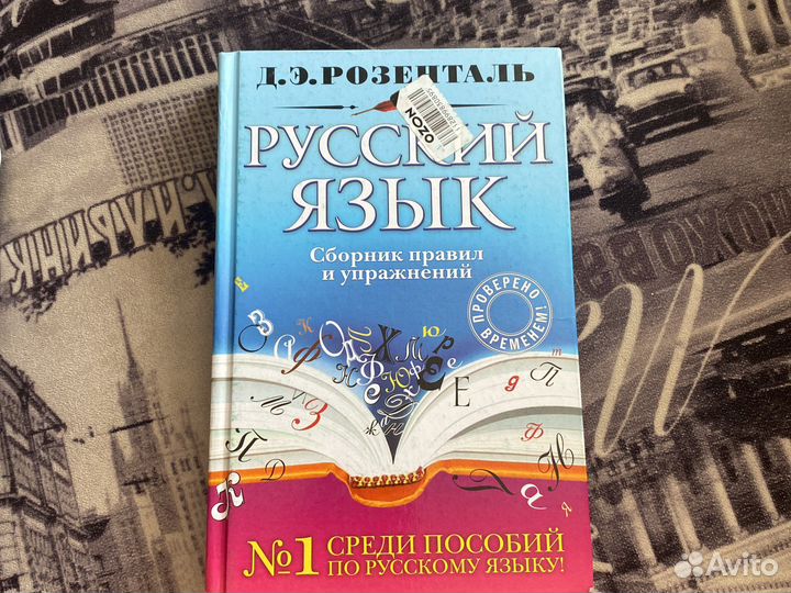 Русский язык Д.Э.Розенталь