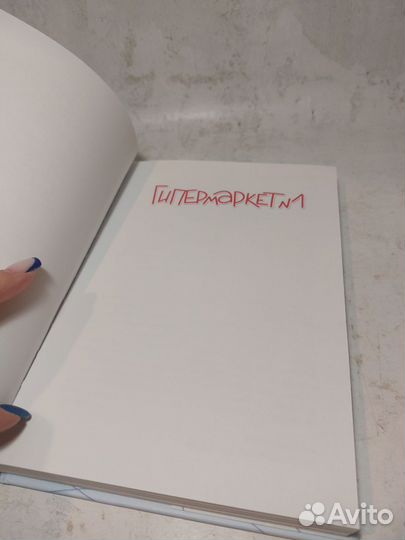 Гипермаркет 1