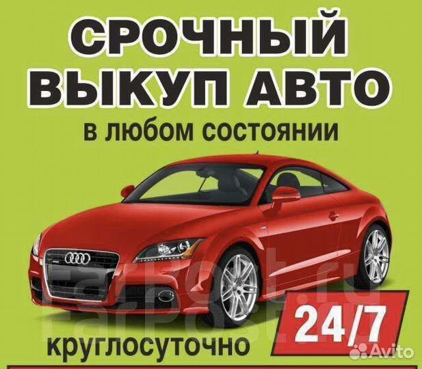 Выкуп авто