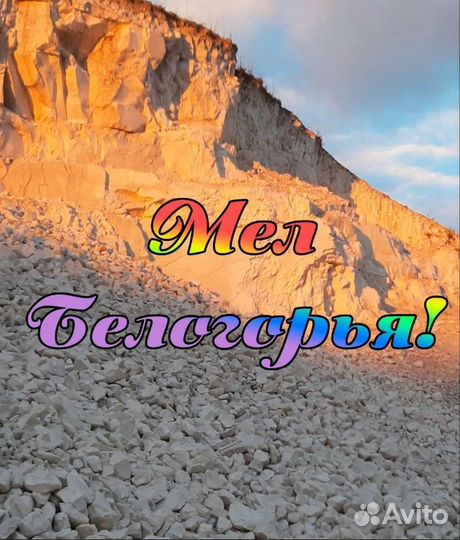 Белгородский Мел