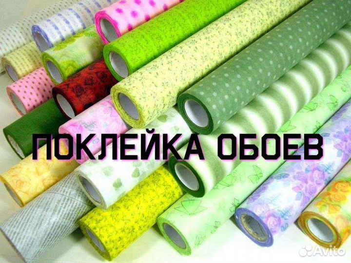 Поклейка обоев