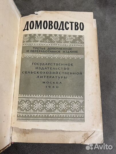 Домоводство 1960 Сельхозгиз