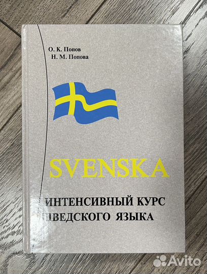 Шведский язык