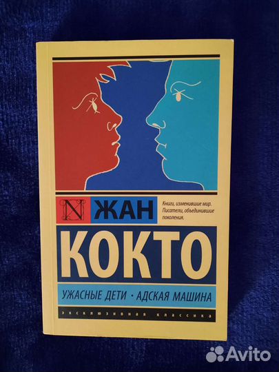 Книги Жана Кокто