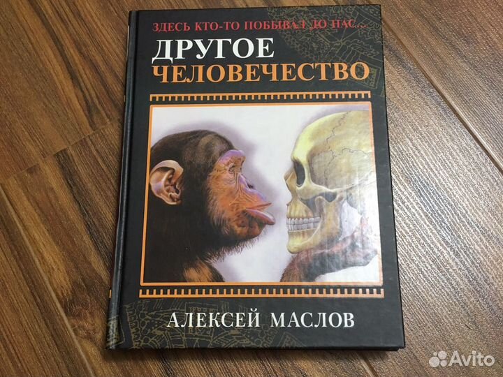 Другое человечество алексей маслов