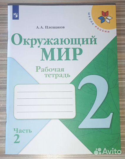 Рабочая тетрадь Окружающий Мир 2 класс 2 часть
