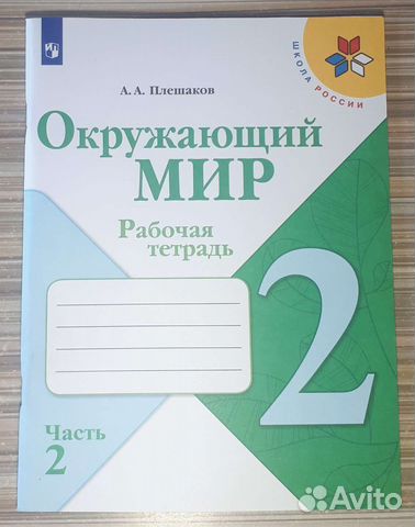 Рабочая тетрадь Окружающий Мир 2 класс 2 часть