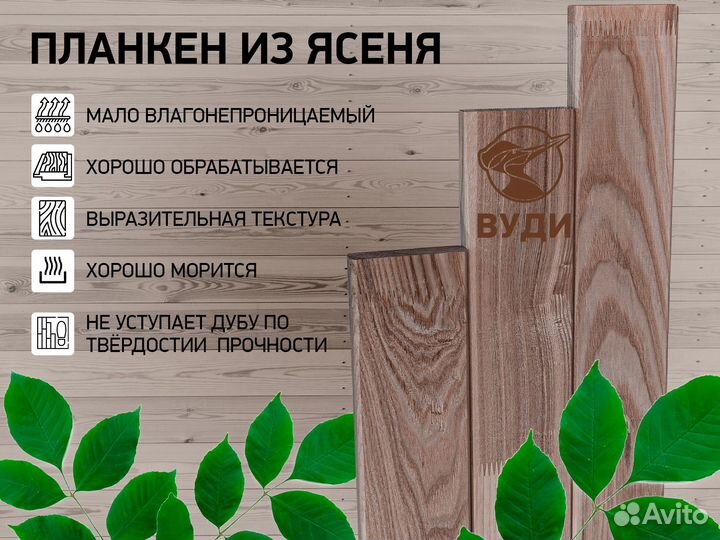 Планкен Ячидамо Ясень Маньчжурский