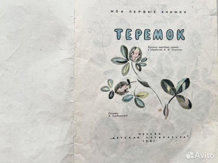 Детская книга Теремок СССР 1982