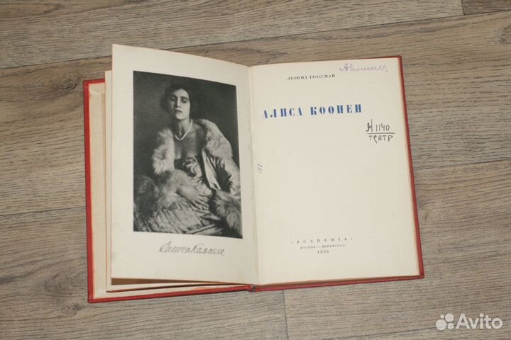 Гроссман Л. Алиса Коонен.Academia 1930 г