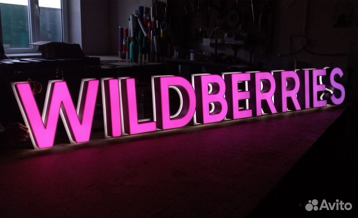 Вывеска Wildberries (валдберис, валберис), WB, вб