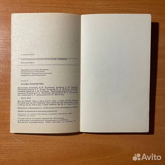 Основы информатики, Савельев А. Я., Сазонов Б. А