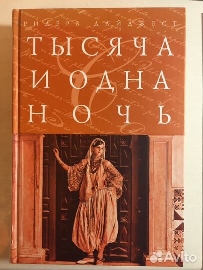 Тысяча и одна ночь