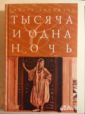 Тысяча и одна ночь