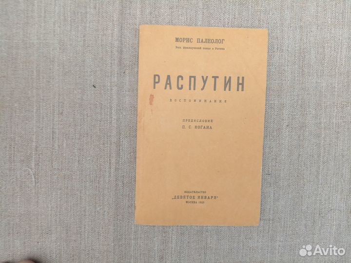 Морис Палеолог. Распутин. Воспоминания. 1990 год