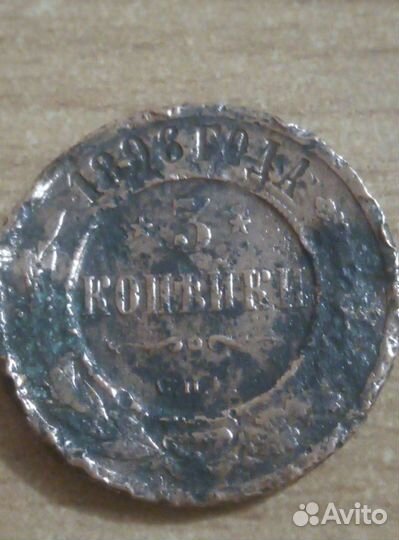 Монета 3 копъйки 1896 года