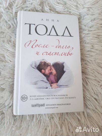 Книга после долго и счастливо Анна Тодд