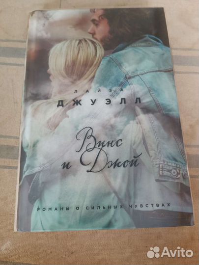 Л. Джуэлл Винс и Джой