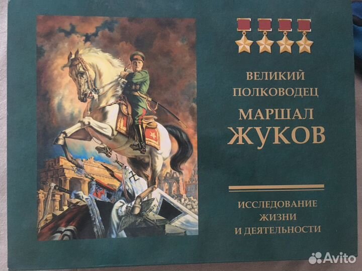 Великий полководец маршал Жуков