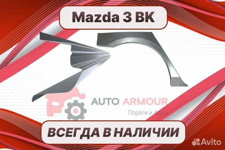 Арки пороги Mazda 3 BK на все авто ремонтные