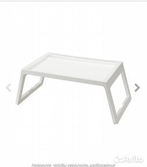 Поднос на ножках IKEA, белый