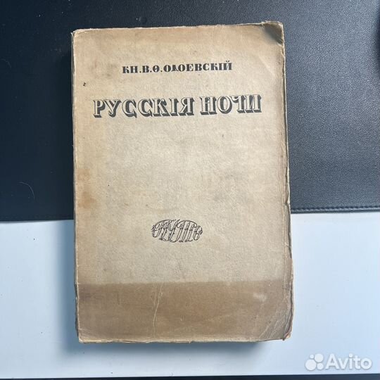 Одоевский Русские ночи 1913г