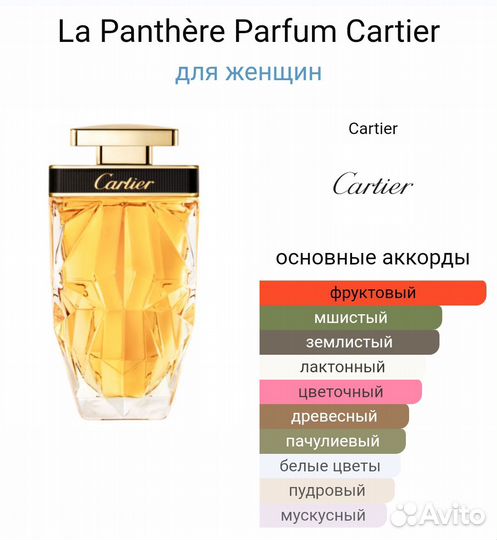 Cartier La Panthere parfum сэмплы